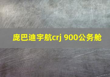 庞巴迪宇航crj 900公务舱